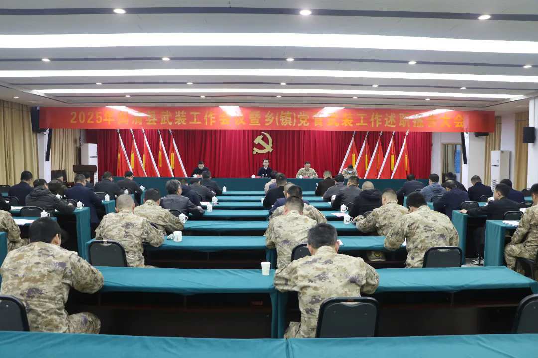 2025年闽清县武装工作会议