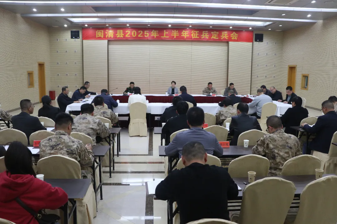 闽清县召开2025年春季征兵定兵会