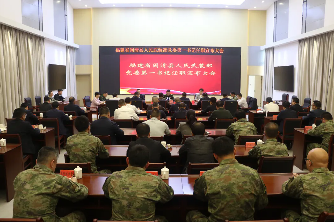 闽清县人武部党委第一书记任命会召开