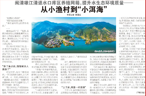 【福州日报关注】从小渔村到“小洱海”