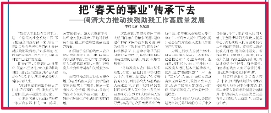 【福州日报关注】闽清大力推动扶残助残工作高质量发展