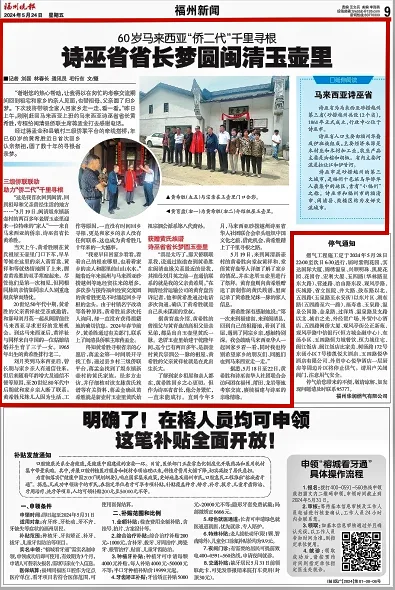 【福州晚报关注】60岁马来西亚“侨二代”千里寻根 诗巫省省长梦圆闽清玉壶里