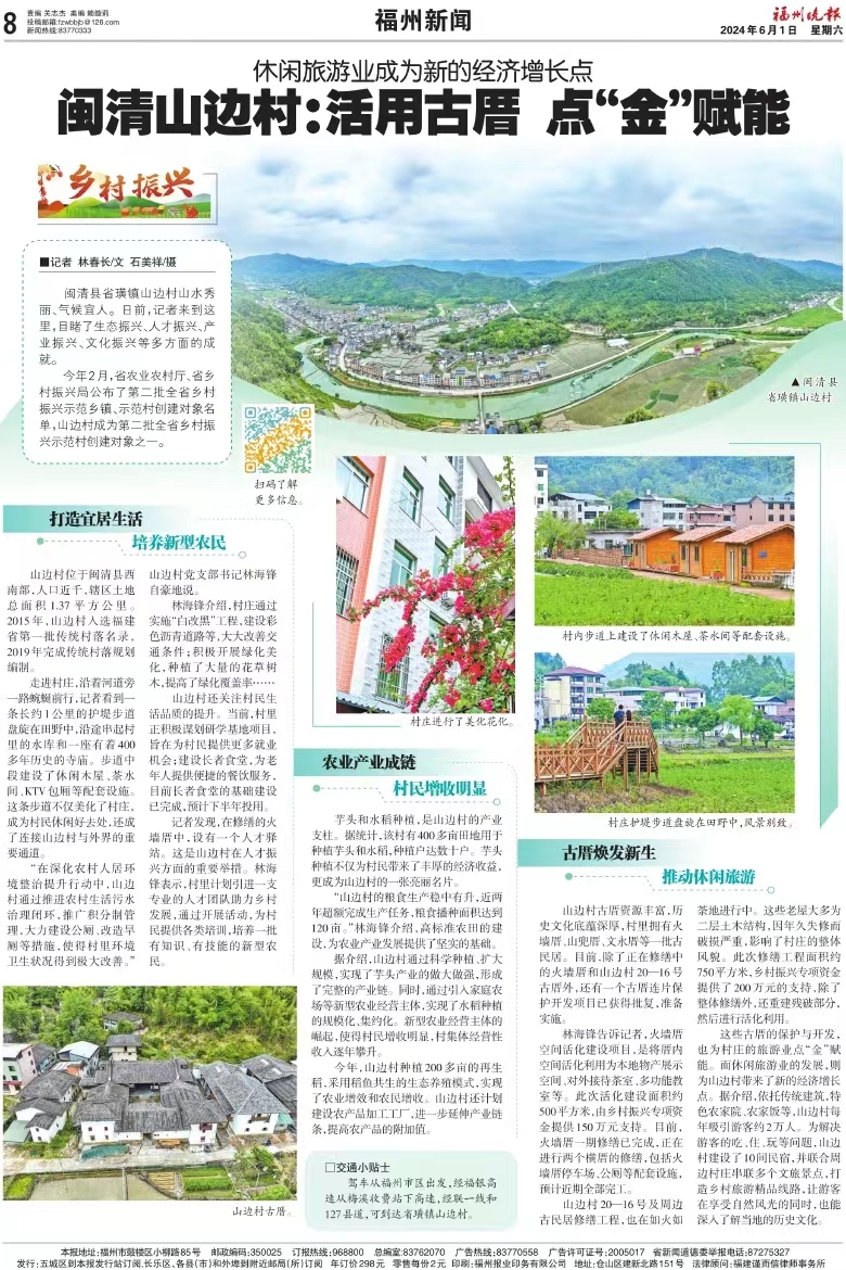 【福州晚报关注】闽清山边村：活用古厝 点“金”赋能