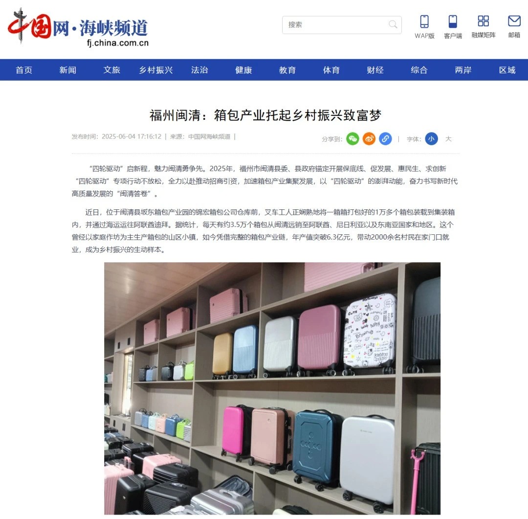 福州闽清：箱包产业托起乡村振兴致富梦