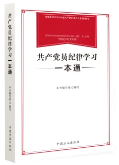 中国方正出版社推出《中国共产党纪律处分条例》学习用书