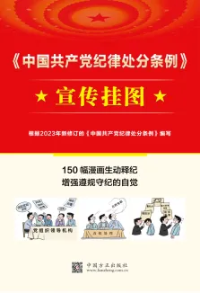 中国方正出版社推出《中国共产党纪律处分条例》学习用书