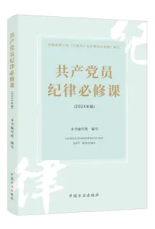 中国方正出版社推出《中国共产党纪律处分条例》学习用书