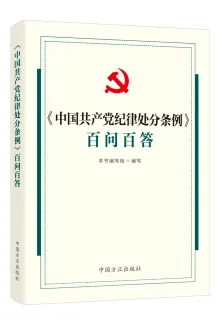 中国方正出版社推出《中国共产党纪律处分条例》学习用书