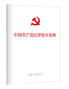 中国方正出版社推出《中国共产党纪律处分条例》学习用书