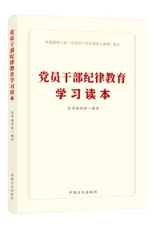 中国方正出版社推出《中国共产党纪律处分条例》学习用书