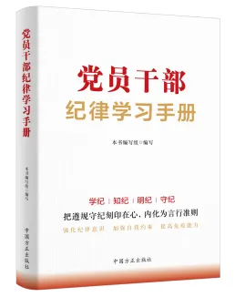 中国方正出版社推出《中国共产党纪律处分条例》学习用书