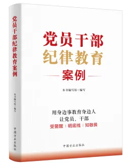 中国方正出版社推出《中国共产党纪律处分条例》学习用书