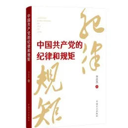 中国方正出版社推出《中国共产党纪律处分条例》学习用书