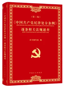 中国方正出版社推出《中国共产党纪律处分条例》学习用书
