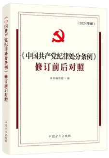 中国方正出版社推出《中国共产党纪律处分条例》学习用书