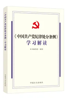 中国方正出版社推出《中国共产党纪律处分条例》学习用书