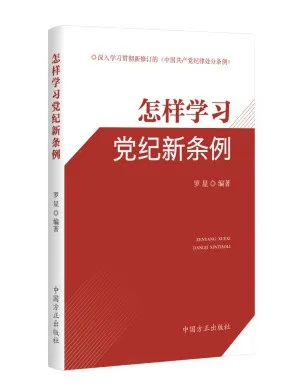 中国方正出版社推出《中国共产党纪律处分条例》学习用书