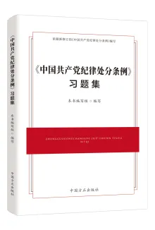 中国方正出版社推出《中国共产党纪律处分条例》学习用书