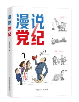 中国方正出版社推出《中国共产党纪律处分条例》学习用书