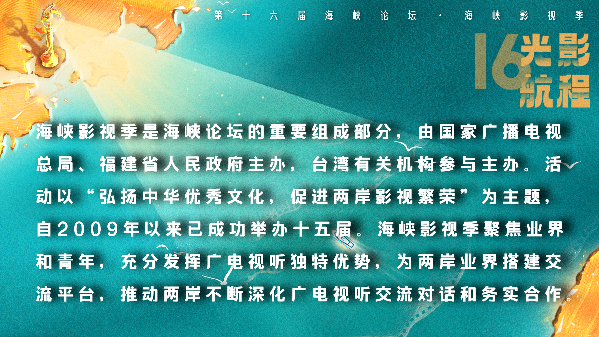 向光前行！第十六届海峡影视季照亮两岸影视未来新航程