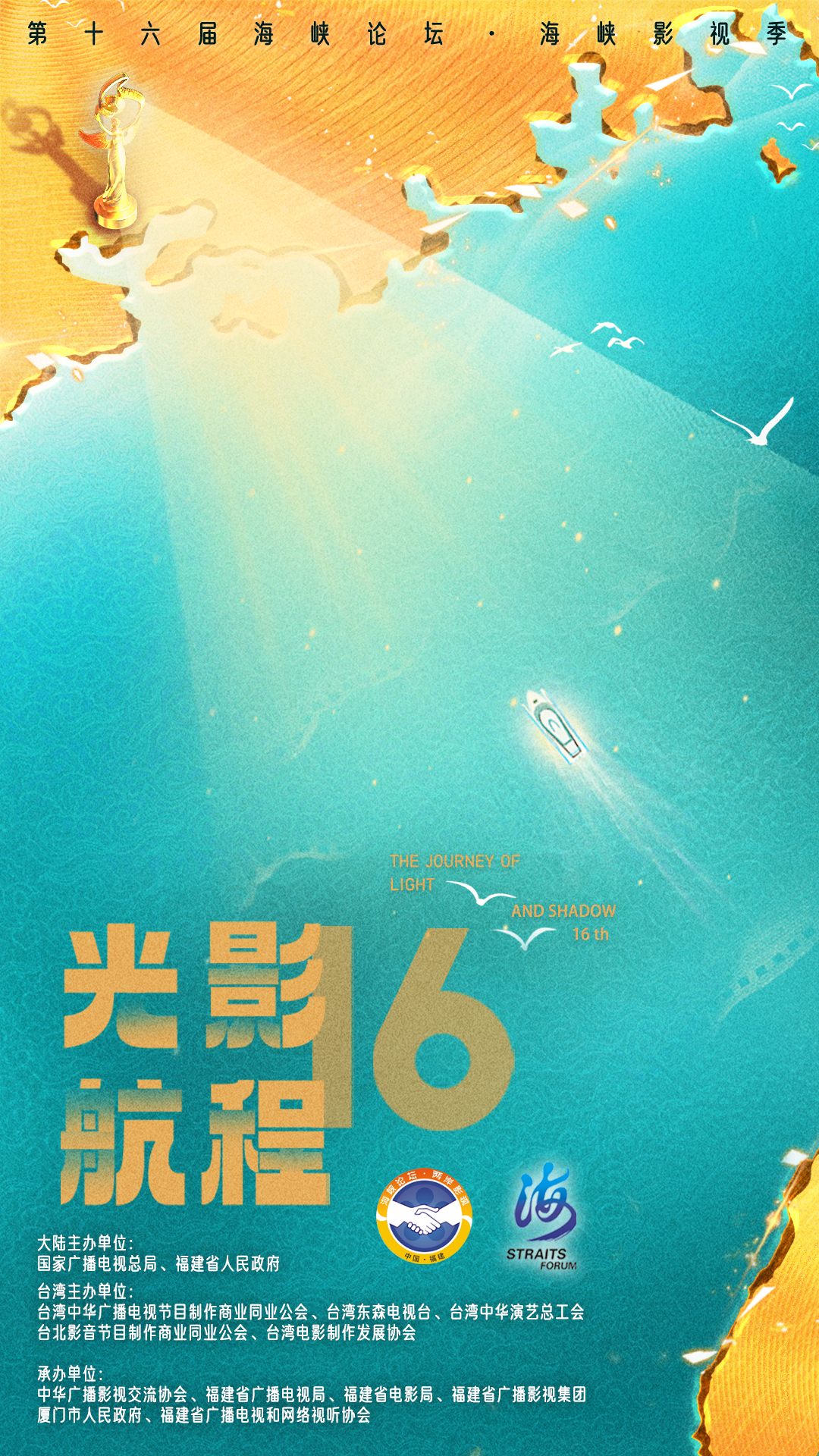 向光前行！第十六届海峡影视季照亮两岸影视未来新航程