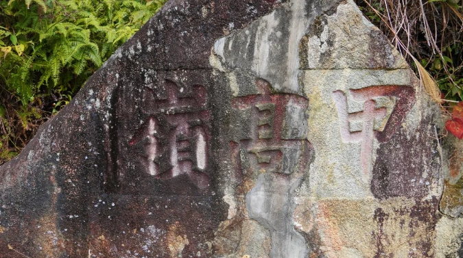 “云游”三溪古驿道，用脚丈量闽清历史……