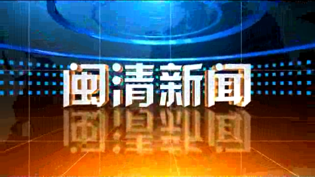 闽清新闻2025年3月20日