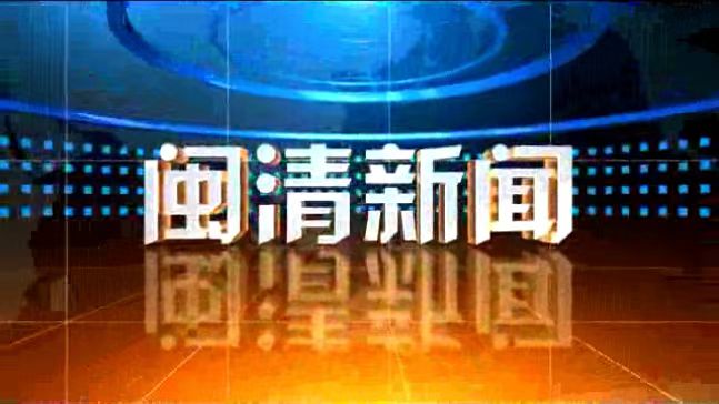 闽清新闻2025年3月21日