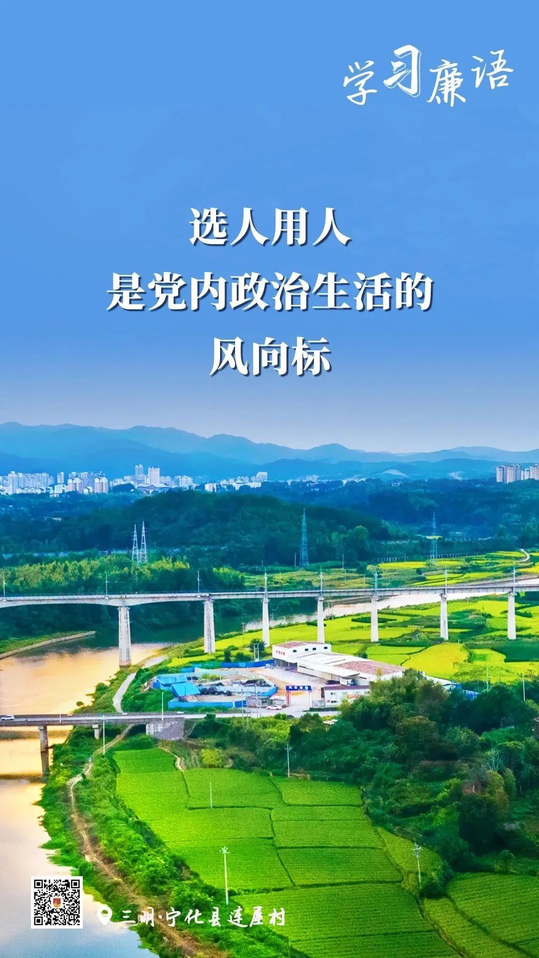学习廉语丨选人用人是党内政治生活的风向标
