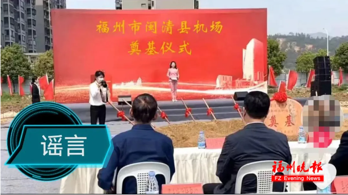 福州闽清机场奠基？回应来了
