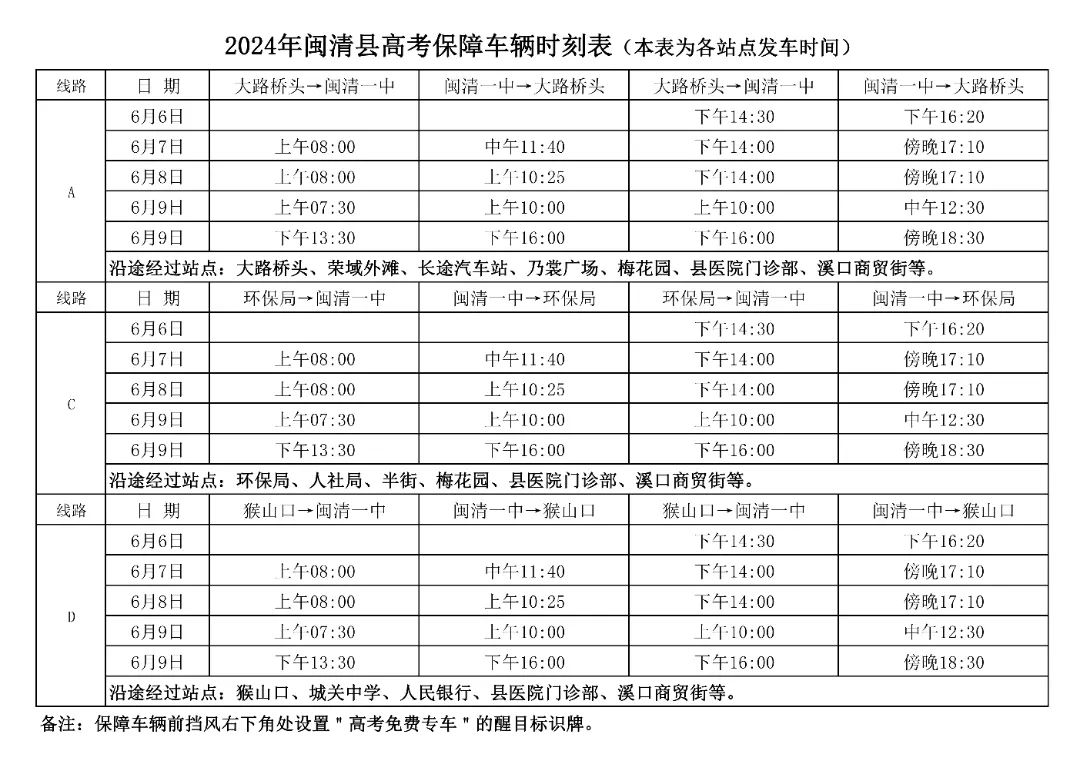 聚焦高考 | 闽清公交高考专线来啦→