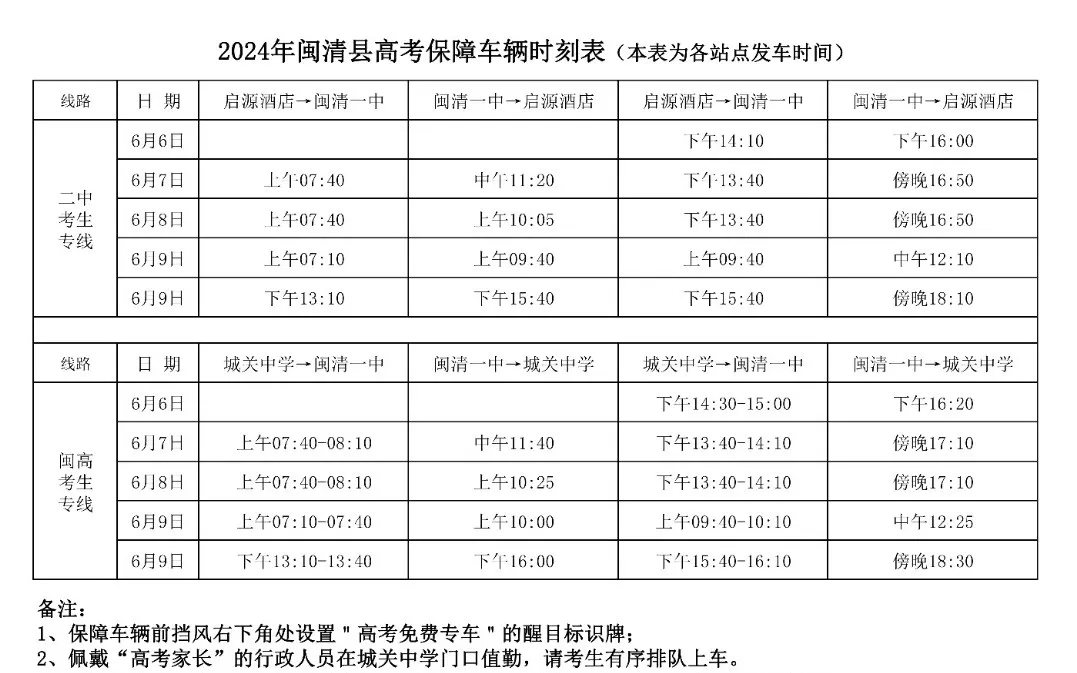 聚焦高考 | 闽清公交高考专线来啦→