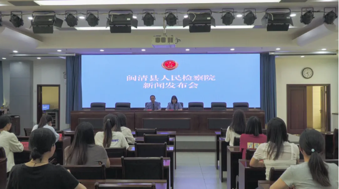 闽清县人民检察院召开“公益诉讼检察工作”新闻发布会