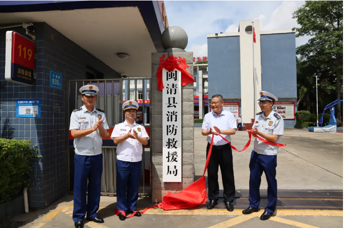 【消防之窗】闽清县消防救援局正式挂牌