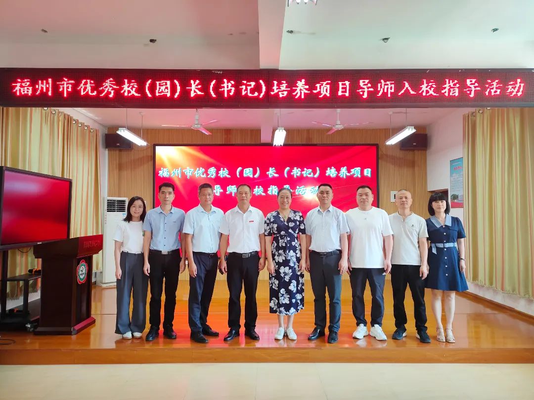 福州市优秀校（园）长（书记）培养项目走进二附小