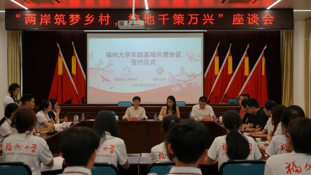 梅城镇政府举办“两岸筑梦乡村，校地千策万兴”座谈会