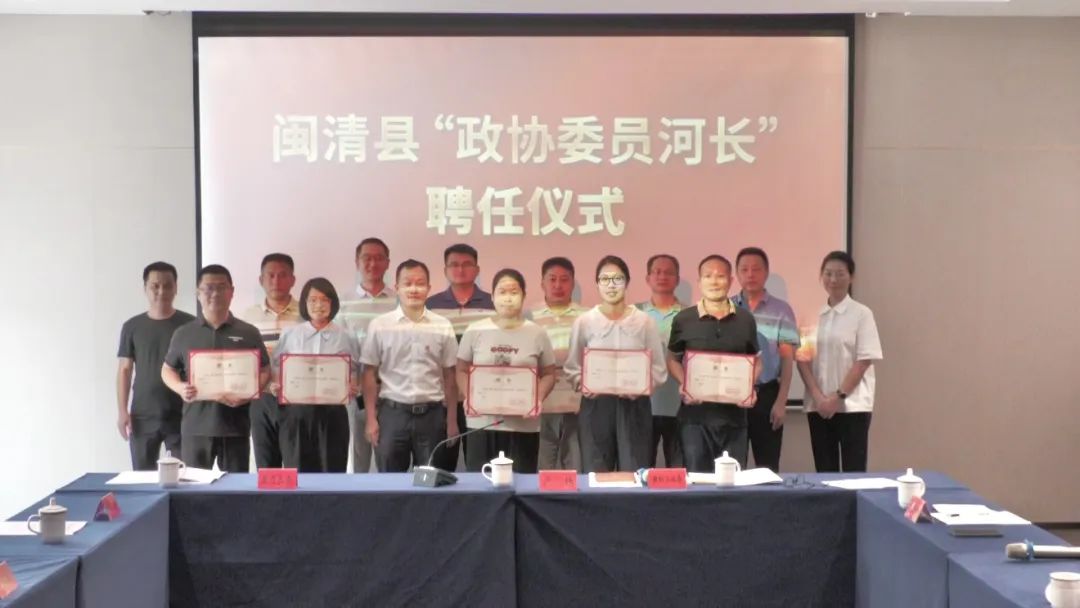 闽清县政协组织召开“政协委员河长”民主监督培训会