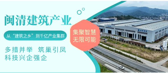闽清建筑产业：从“建筑之乡”到千亿产业集群