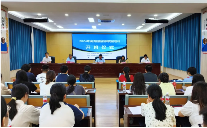 闽清县新教师岗前培训盛大开班 共筑教育新篇章
