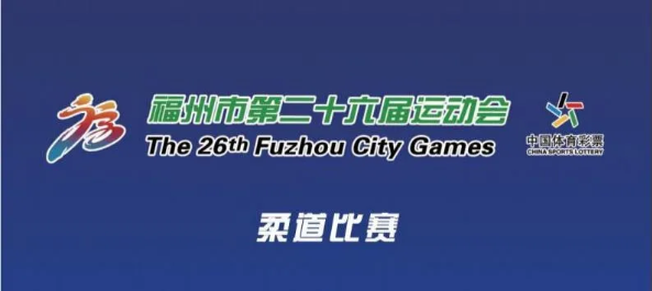 福州市第二十六届运动会柔道比赛明日开幕！