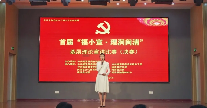 闽清县首届“福小宣·理润闽清”基层理论宣讲比赛决赛圆满落幕！