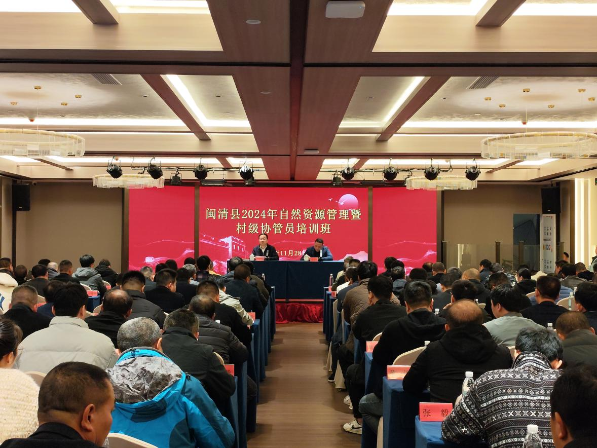 闽清县自然资源管理暨村级协管员培训班顺利举办
