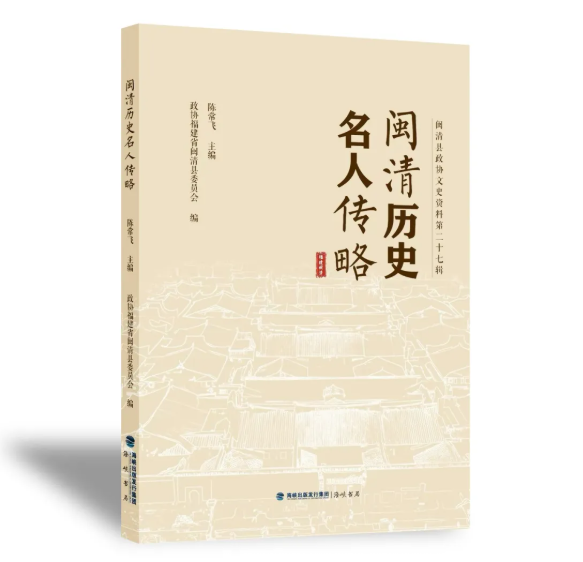 闽清这部新书，有看头！