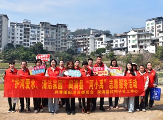 水质提升闽清在行动 | 凝聚青年力量 守护闽清碧水
