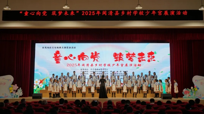 闽清县举办2025年闽清县乡村学校少年宫展演活动
